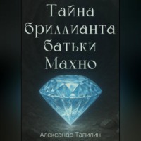 . Тайна бриллианта батьки Махно