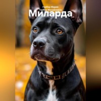 Гербер Мария Михайловна. Миларда