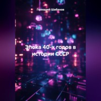 Геннадий Шабанов. Эпоха 40-х годов в истории СССР