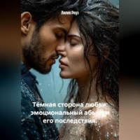 Лилия Роуз. Тёмная сторона любви: эмоциональный абьюз и его последствия.