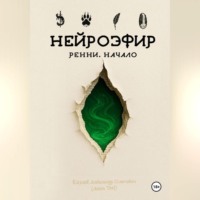 Александр Олегович Козлов. НЕЙРОЭФИР: Ренни. Начало