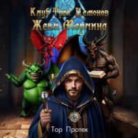 Протек Тор. Клуб трех демонов. Жезл Мерлина