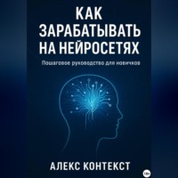 . Как зарабатывать на нейросетях: пошаговое руководство для новичков