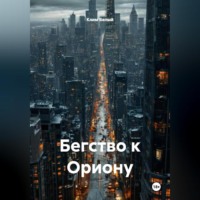 . Бегство к Ориону