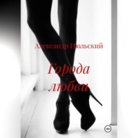 Александр Июльский. Города любви