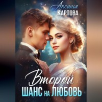 . Второй шанс на любовь