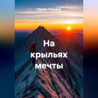 . На крыльях мечты