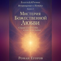 Роман Егоров. «Мистерия Божественной Любви»