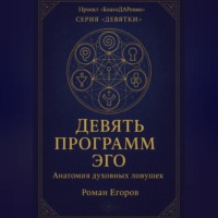 Роман Егоров. «Девять программ Эго»