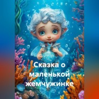 . Сказка о маленькой жемчужинке