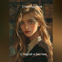 Стас Чудинов. С Кирой и без нее