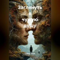 Шамиль Урусов. Заглянуть в чужую душу