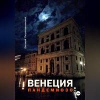 Евгений Петропавловский. ВЕНЕЦИЯ, ПАНДЕМИОЗО