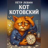 . Кот Котовский
