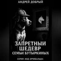 Андрей Добрый. Запретный Шедевр Семьи Бутыркиных
