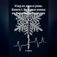 . Узор из лжи и улик. Книга 1. Вязаные улики на Вишневом переулке