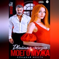 . Двойная жизнь моего мужа. сладкая месть
