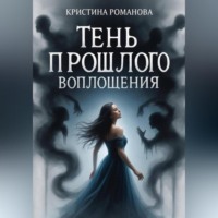 . Тень прошлого воплощения