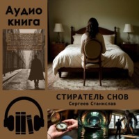 Станислав Евгеньевич Сергеев. Стиратель снов