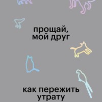 Лори Грин. Прощай, мой друг. Как пережить утрату домашнего животного