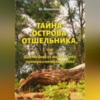 Юрий Николаевич Филиппов. Тайна острова Отшельника, или Шесть дней из жизни Юрки, пионера и пятиклассника
