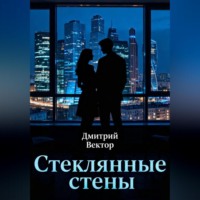 . Стеклянные стены