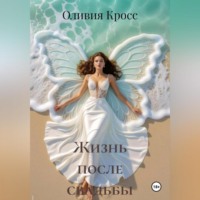 . Жизнь после свадьбы