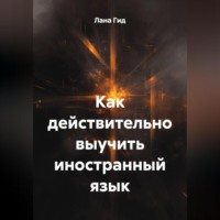 Лана Гид. Как действительно выучить иностранный язык