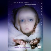 . Гусь во главе стола, или Проспать Новый Год