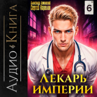 . Лекарь Империи 6