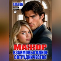 Тата Шу. Мажор. Взаимовыгодное сотрудничество