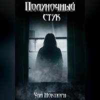 . Полуночный стук