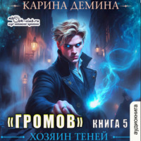 . Громов: Хозяин теней – 5