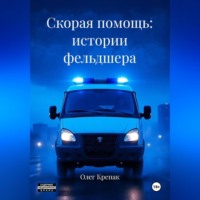 Олег Крепак. Скорая помощь: истории фельдшера