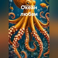 Мария Гербер. Океан любви