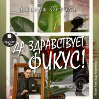 Джордж Оруэлл. Да здравствует фикус!