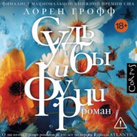 . Судьбы и фурии