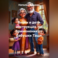 Наталия Ершова. Внуки и дети инструкция по применения от бабушки Тащи