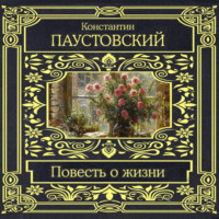 Константин Паустовский. Повесть о жизни