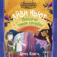 . Маленькая волшебница Айви Ньют. Проклятие тёмной королевы