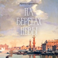 Ирина Одоевцева. На берегах Невы