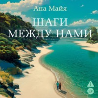 . Шаги между нами