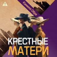 Камилл Обре. Крестные матери