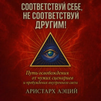Аристарх Аэций. Соответствуй себе, не соответствуй другим!