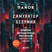 . Симулятор безумия. Как Четвертая промышленная революция превратит Homo Sapiens в Homo Servus?