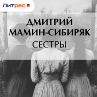 . Сестры