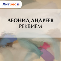 Леонид Андреев. Реквием