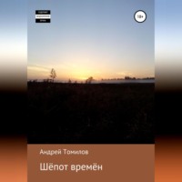 Андрей Андреевич Томилов. Шёпот времён