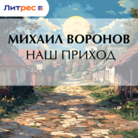 Михаил Воронов. Наш приход