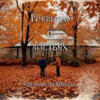 . Реквием о листьях